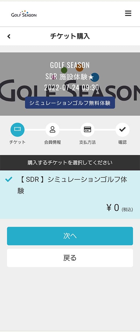 「シミュレーションゴルフ体験チケット￥０」を購入