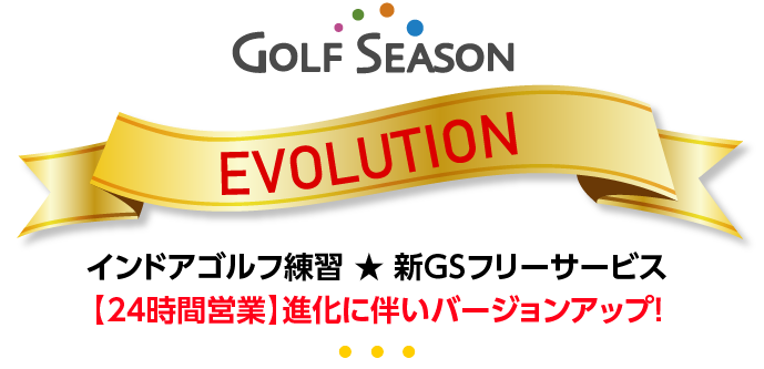 GS Evolution サブスク【月額定額制】：インドア打ち放題SkyTrak＋スペシャル: SDRブースが利用出来るチケット+GSサービスパック使い放題