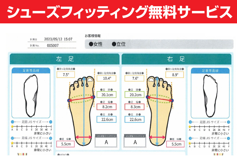 シューズフィッティング無料サービス