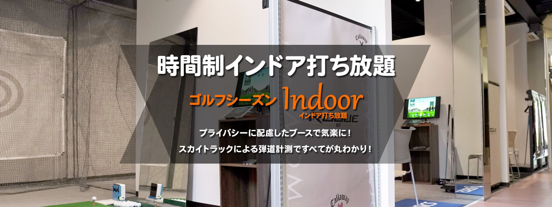 時間制打ち放題　SKYTRAK設置　Indoor