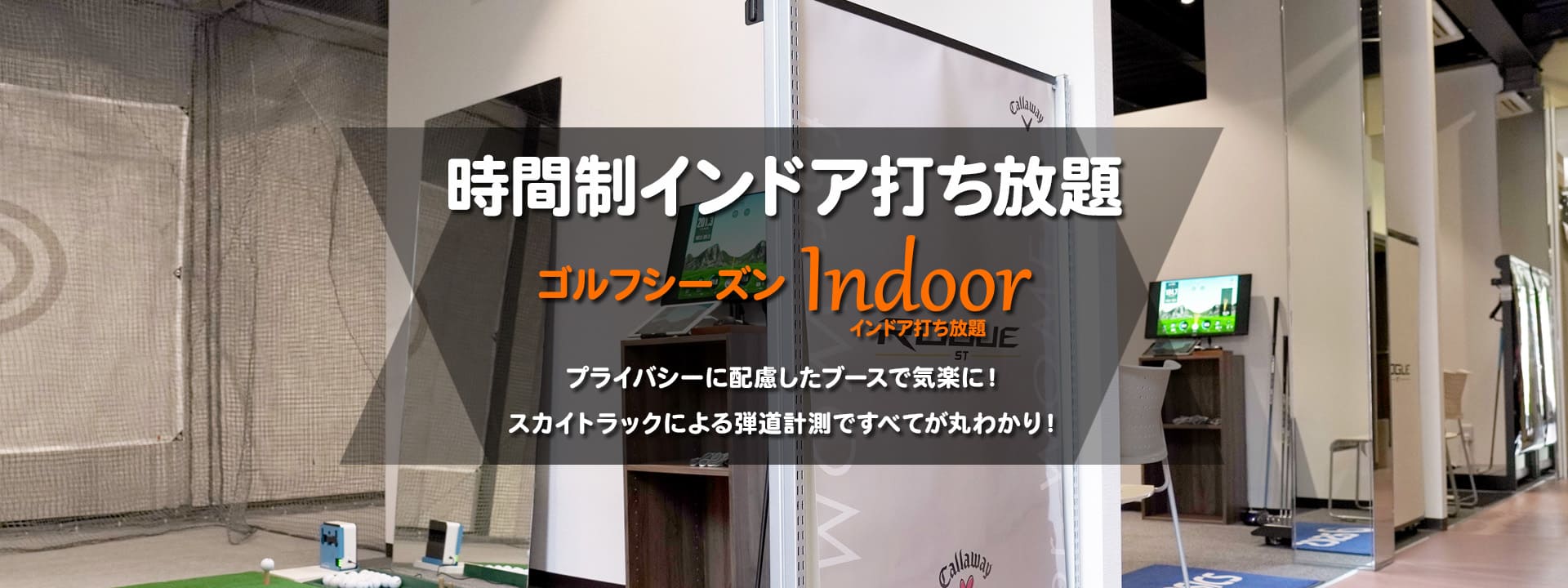 時間制打ち放題　SKYTRAK設置　Indoor